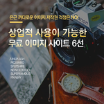 [정보공유] 무료 이미지 사이트 6선