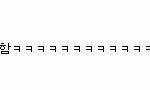내동생또ㅈㄹ임