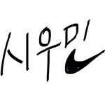 [시우민] 종대가 민석이옷장에 <b>운동복</b>밖에 없다는데 ㅋㅋㅋ