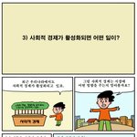 [<b>사회적</b>경제] [<b>사회적</b>경제 만화] '만화로 보는 <b>사회적</b>경제' 제3화