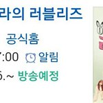 [러블리즈] 리얼리티 <b>날짜</b> 16일로 밀림..