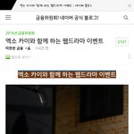 [카이] 인어들 댓글달고 초코<b>뱅크</b> 제작발표회 가자 100명 추첨이래