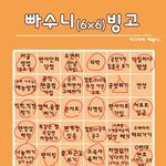 [EXO] 너희 <b>빠수니</b> 빙고 해봨ㅋㅋㅋㅋㅋㅋ원본올려드림