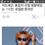 [댓글부탁해] 세계 영향력있는100인 선정 유일한 한국인