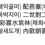 [방탄소년단] 뱁새 <b>한자</b>버전ㅋㅋㅋㅋㅋ