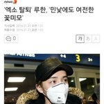 [EXO] 헐대박 루한이 입국 기사도떴어ㅋ
