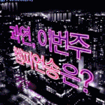 [BTOB] 진짜 이때의 <b>여운</b>은