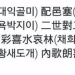 [방탄소년단] 아까 올라온 뱁새 <b>한자</b>버전ㅋㅋㅋㅋㅋ