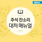 명절에 친척들질문공세에 골병드는<b>중생</b>들은 필히봐라 ㅋㅋ