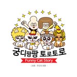 [고양이 웹툰] <b>궁디</b>팡팡 토로토로 - 주인의 취향