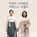 [드루와] 위안부 실화 영화 14년만에 드디어 개봉한다