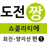[도전짱] 도전짱_쇼콜라티에(초콜릿예술가)<b>최진</b>/양지선 편