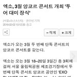 [시우민] 엑소 <b>앙코르</b> 콘서트 3월 개최