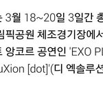[EXO] (앙콘관련)계속 똑같은거 물어보길래.. 