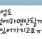 [EXO] 나화요일날 영어<b>수업</b>이 8시20분에끝나가지고ㅠㅠㅠ