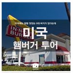 [유머판] 미국 햄버거 <b>투어</b>