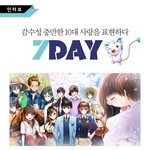 감성 충만한 10대 사랑을 표현하다 '7<b>DAY</b>' 인터뷰
