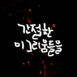 졸업하는 판<b>녀</b>들 <b>짝</b><b>남</b> 이름 한번씩 부르고 가자.