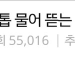오늘의톡에 <b>손톱</b>물어뜯는거 고쳤다는겈ㅋㅋㅋ