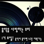 [정보공유] '음악을 사랑하는 우리' 1기 멤버 모집합니다.