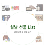 <b>금액</b>별로 보는 설선물추천!!