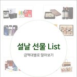 [유머판] <b>금액</b>대 별 설 선물 추천 리스트