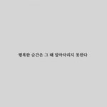 <b>각자</b> 기억에 남기고픈 순간들 있어?