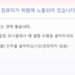 애들아 내컴퓨터가 위험에노출될수있대..ㅠㅠ뭐지