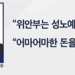 [유머판] 위안부는 성<b>노예</b>가 아니다