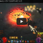 [문신TV] 디아블로3(Diablo3) 시즌5 <b>인검</b>에폭 40단 도전