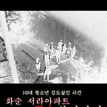 모녀를 잔인하게 살해한 10대들.