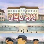 [드루와] <b>검정</b>고무신 교복의 전설 에피소드.jpg