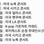 [EXO] 애들 내일 <b>뉴욕</b>에서 콘서트 잇지않았음?출국안해??