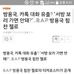 [BAP] 얘드라 이기사뭐야 ?