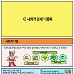 [<b>사회적</b>경제] [<b>사회적</b>경제 만화] '만화로 보는 <b>사회적</b>경제' 제6화