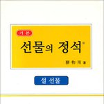 선물의<b>정석</b>?? 설선물추천 ㅋㅋ