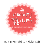 연애의 시작... <b>사소</b>한 변화