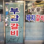 [댓글부탁해] 인천 백종원의 3대천왕 나온 부x식당 <b>갈비</b>집