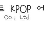 [EXO] 엑소 가온 투표 <b>포인트</b> 얻는 방법(쉬움)