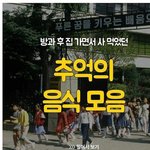[유머판] 방과 후 사먹었던 <b>추억의</b> 음식들