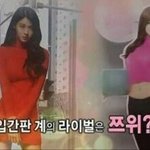 [댓글부탁해] <b>쯔위</b>vs설현 승자는???