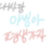 [EXO] <b>평생</b>가자