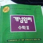 [댓글부탁해] 개념<b>원리</b> 수2살 사람잇서?