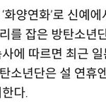 [방탄소년단] 방탄 설<b>연휴</b> 휴식