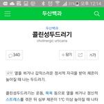 <b>콜린</b>성두드러기 있는사람