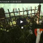 [문신TV] 더 포레스트(The Forest) #6 식인종마을 <b>점령</b>