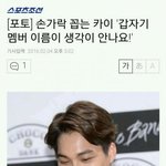 [EXO] 같은 그룹 멤버 <b>이름</b>도 모르는 카이