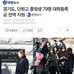 너네 단원고 대학등록금 <b>전액</b>지원 봤어?