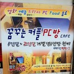 [유머판] 커플 <b>pc</b>방