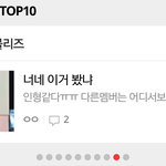 [러블리즈] 인기채널 <b>탑텐</b>에 들었다!!!!
